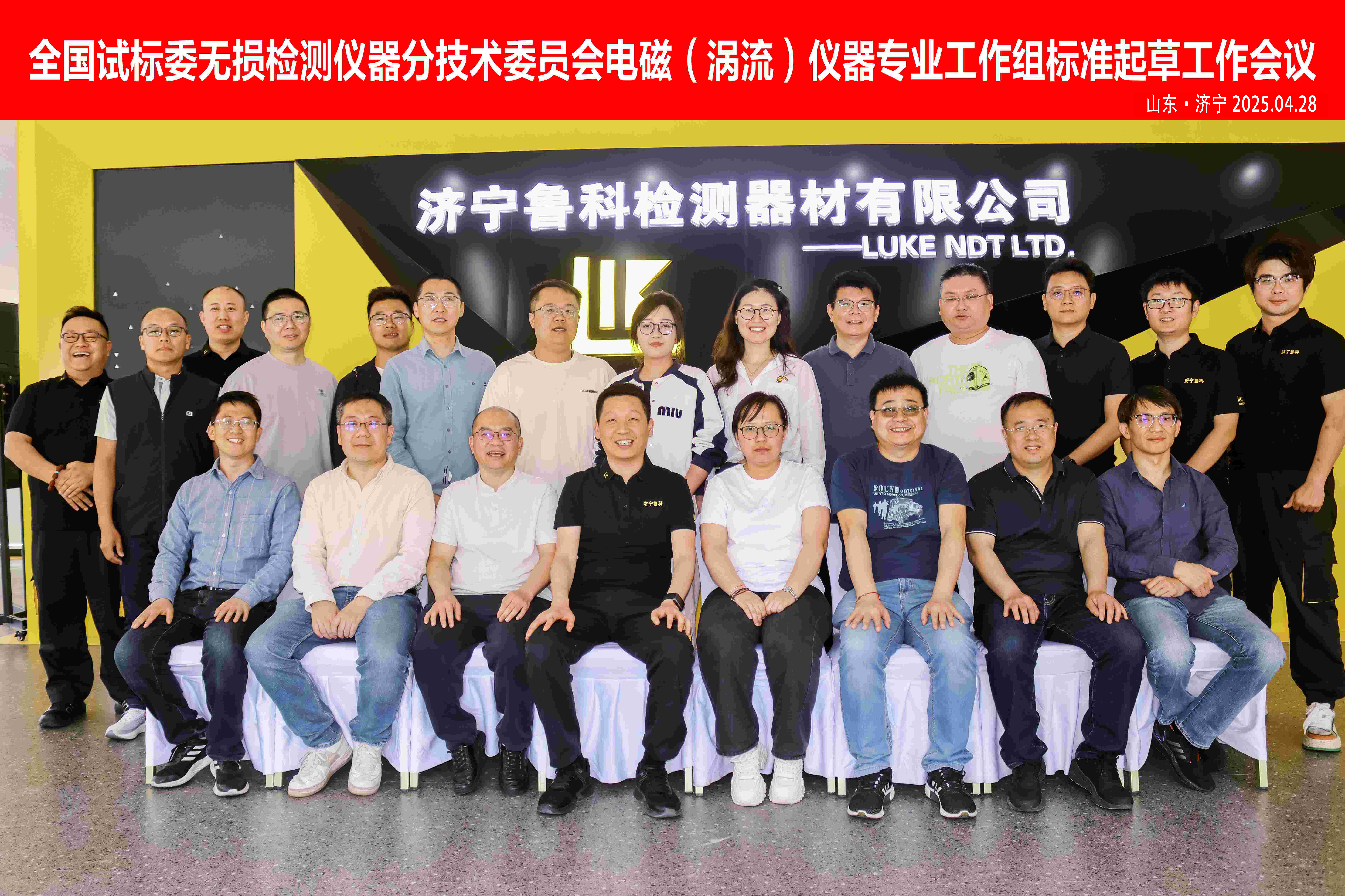 《交流電磁場、攜帶式旋轉(zhuǎn)磁場探傷儀》2項“行業(yè)標準”啟動會，在濟寧魯科成功召開