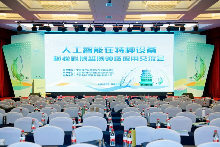 人工智能在特種設備檢驗檢測監(jiān)測領域應用交流會在敦煌舉辦